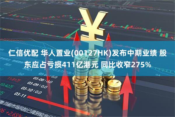 仁信优配 华人置业(00127HK)发布中期业绩 股东应占亏损411亿港元 同比收窄275%